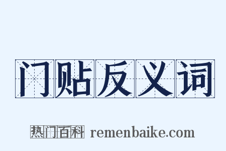 门贴反义词是什么意思的图片